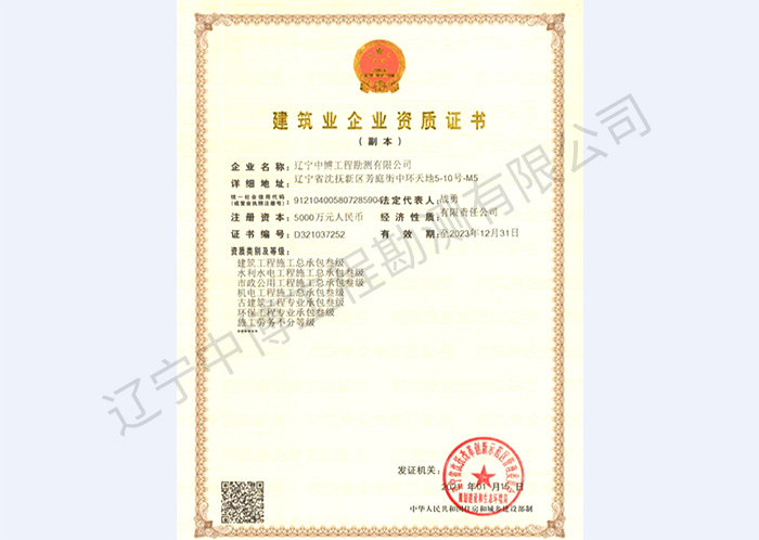 建筑業(yè)企業(yè)資質(zhì)證書（副本）